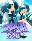 萌萌噠系統