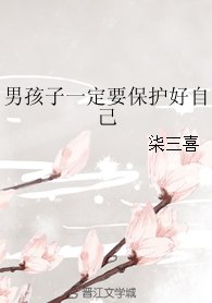 男孩子一定要保護好自己