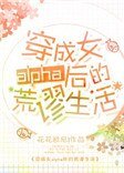 穿成女alpha後的荒謬生活