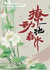 撩動一池春水