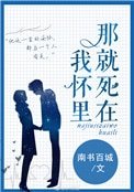那就死在我懷裏