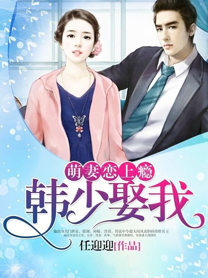 萌妻戀上癮:韓少,娶我!