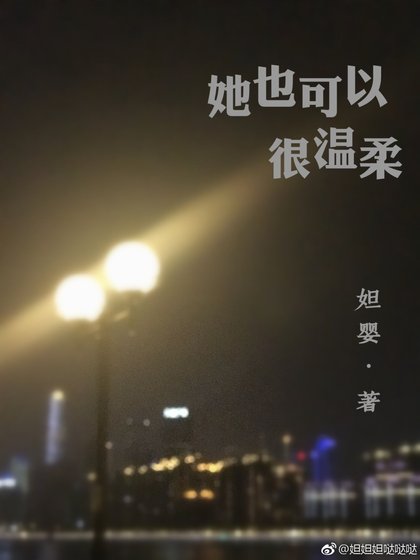 她也可以很温轩
