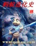 螞蟻蝴化史