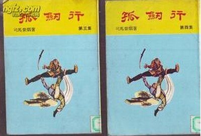 孤劍行
