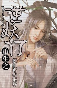 重生之逆妖門