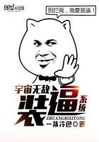 宇宙無敵裝逼系統