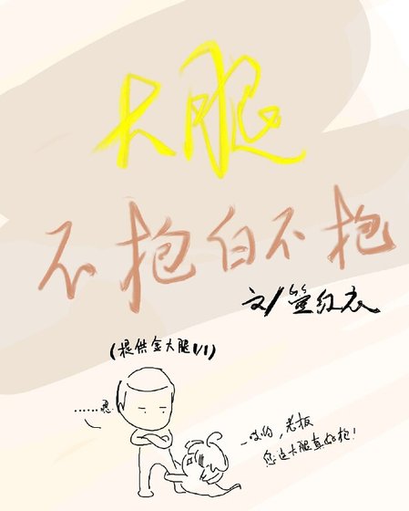 大腿不抱白不抱[娛樂圈]