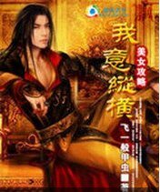 美女攻略:我意縱橫