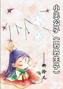 小鳳公子