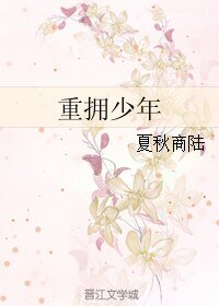 重擁少年