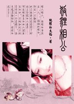 狐狸相公(網絡版)