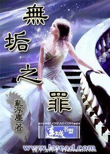 無垢之罪