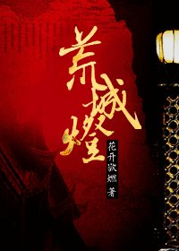 荒城燈