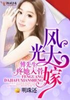 風光大嫁,傅先生疼她入骨