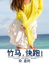竹馬,林跑!