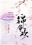 錦魚歡