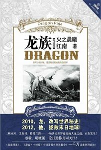 龍族I:火之晨曦(出書版)