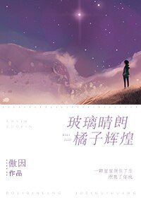 玻璃晴朗,橘子輝煌