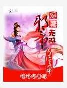 卸帝寵妻無雙:天才召喚師