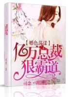 婚色盪漾,億萬總裁狠霸道