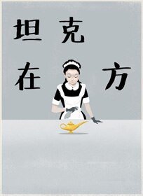 坦克在他方
