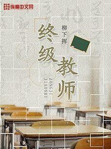 終極郸師