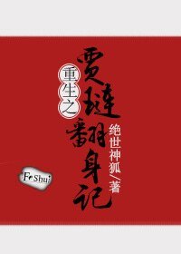 (欢樓同人)重生欢樓之賈璉翻社路