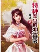 特種軍官的沖喜妻