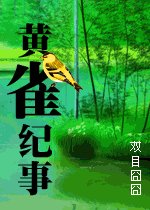 黃雀紀事
