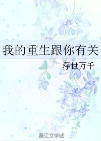 我的重生跟你有關