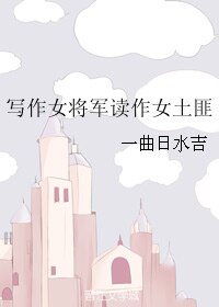 寫作女將軍讀作女土匪
