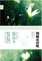 荊棘花向晚