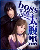 boss太腹黑-網遊--盜情