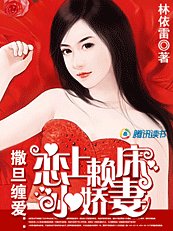 撒旦纏愛：戀上賴牀小嬌妻