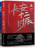 長安十二時辰(出書版)