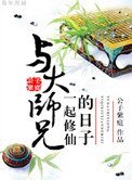 與大師兄一起修仙的日子