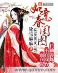 如意蚊閨圖