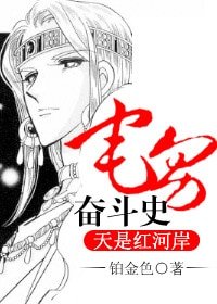 (天是紅河岸同人-BL)宅男奮鬥史