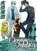 老子不要你負責!