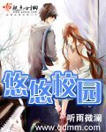 悠悠校園