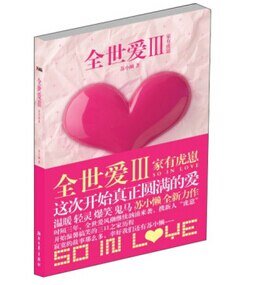全世哎Ⅲ:家有虎崽