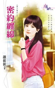 密約纏綿(不能説的秘密之二)