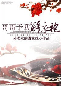 格格予我解胰袍