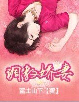馴服嬌妻
