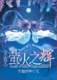 (犬夜叉同人)螢火之輝