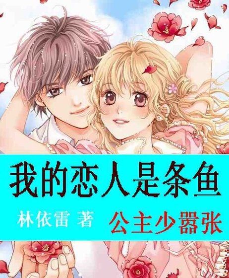 我的戀人是條魚:公主少囂張/狼刑王子太缠情/哎情大魔咒:唯美人魚之戀