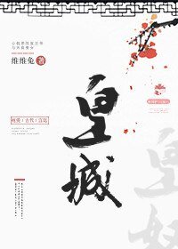 《皇城》