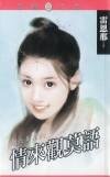 情來觀莫語(剛六美系列)