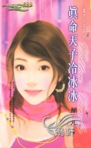 真命天子冷冰冰(真命天子系列之一)